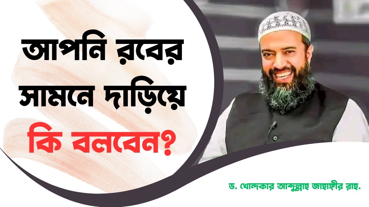 আপনি রবের সামনে দাড়িয়ে কি বলবেন? -ড. খোন্দকার আব্দুল্লাহ জাহাঙ্গীর