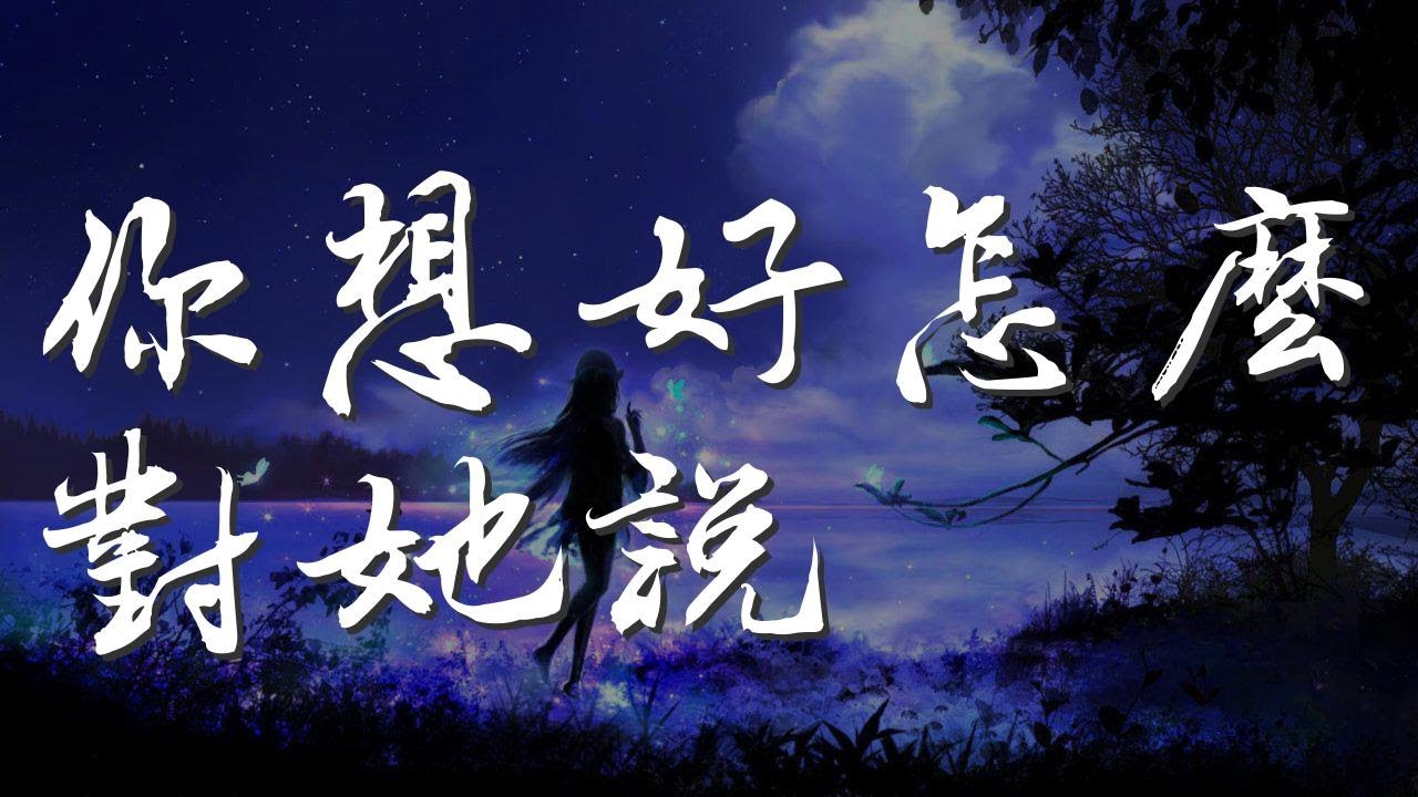你想好怎麼對她說 - 許佳慧『你想好怎麼對她說』【動態歌詞Lyrics】