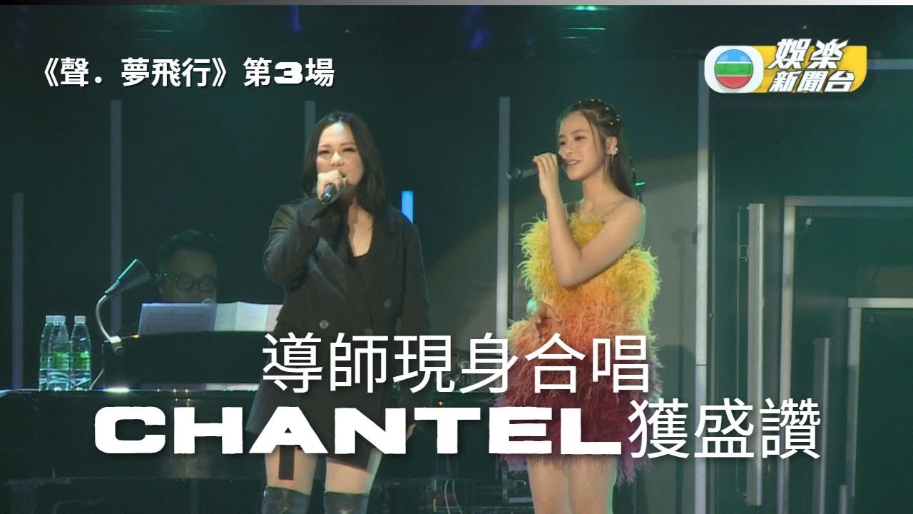 《聲夢》第3場導師現身合唱 Gigi Chantel大幅進步獲盛讚