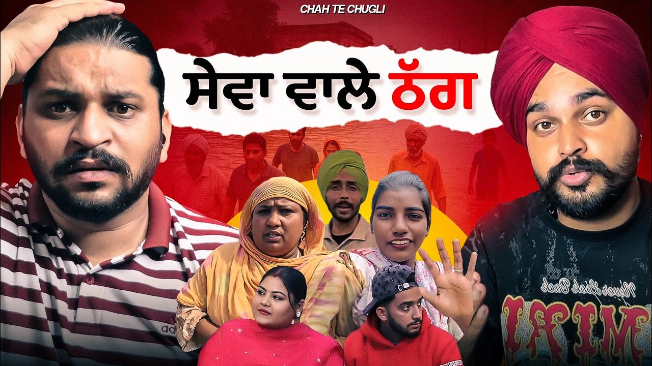 ਸੇਵਾ ਵਾਲੇ ਠੱਗ Lokaan De Haal