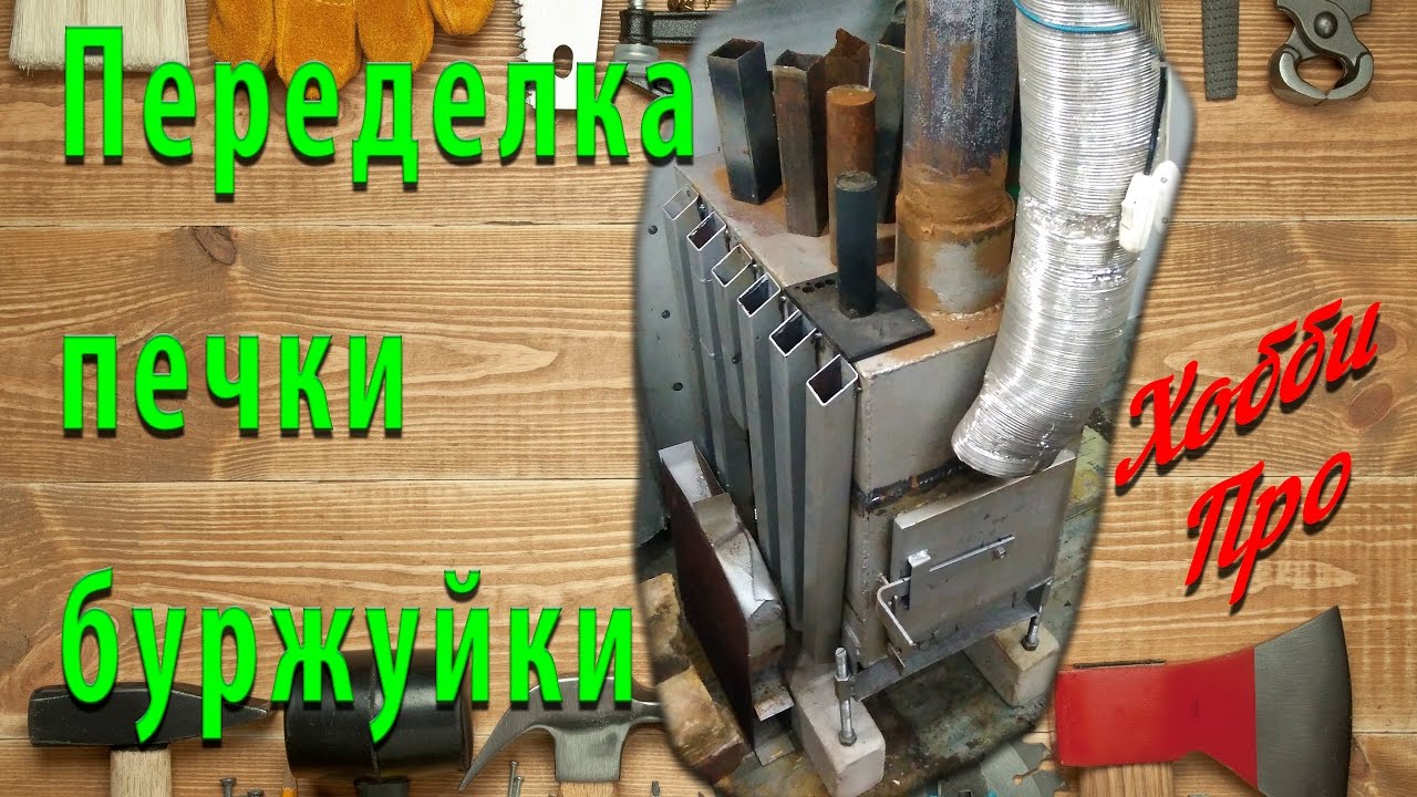 Переделка печки буржуйки