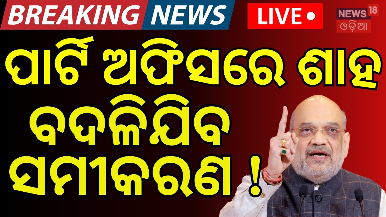 Live:ବିଜେପି ଅଫିସରେ ବଡ଼ ହଲଚଲ | BJP । Amit saha | Odisha Rajya Sabha Election 2026 | Mohan Majhi