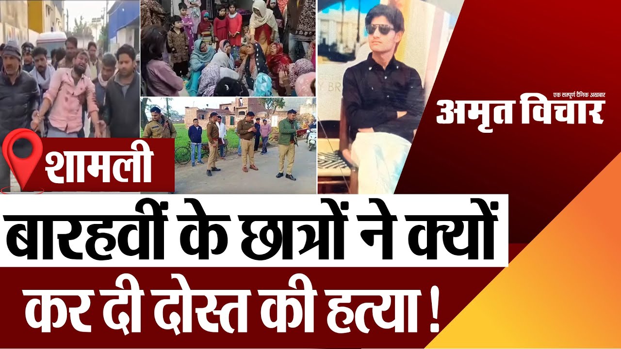 Shamli News : 12वीं के छात्र की दोस्तों ने चाकुओं से गोदकर की हत्या ! Murder Caseritvichar