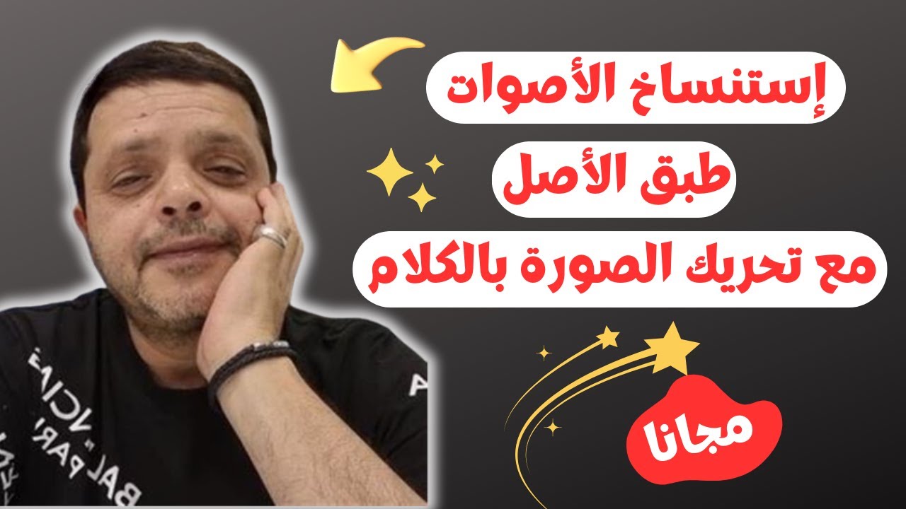 شرح طريقة استنساخ أصوات المشاهير وتحريك صورهم بسهولة باستخدام الذكاء الاصطناعى !