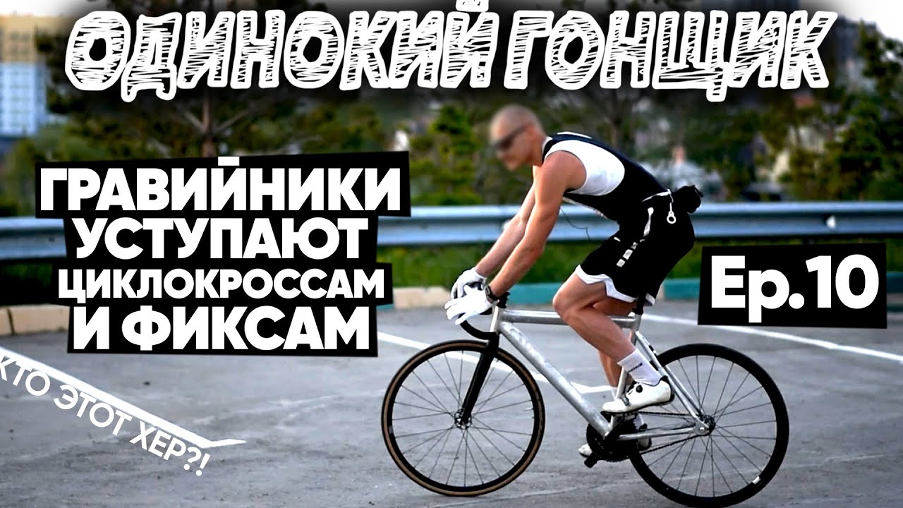 Шоссе, фикс, гравел-байк или циклокросс? Какой велосипед выбрать? Одинокий гонщик | HOTLINE