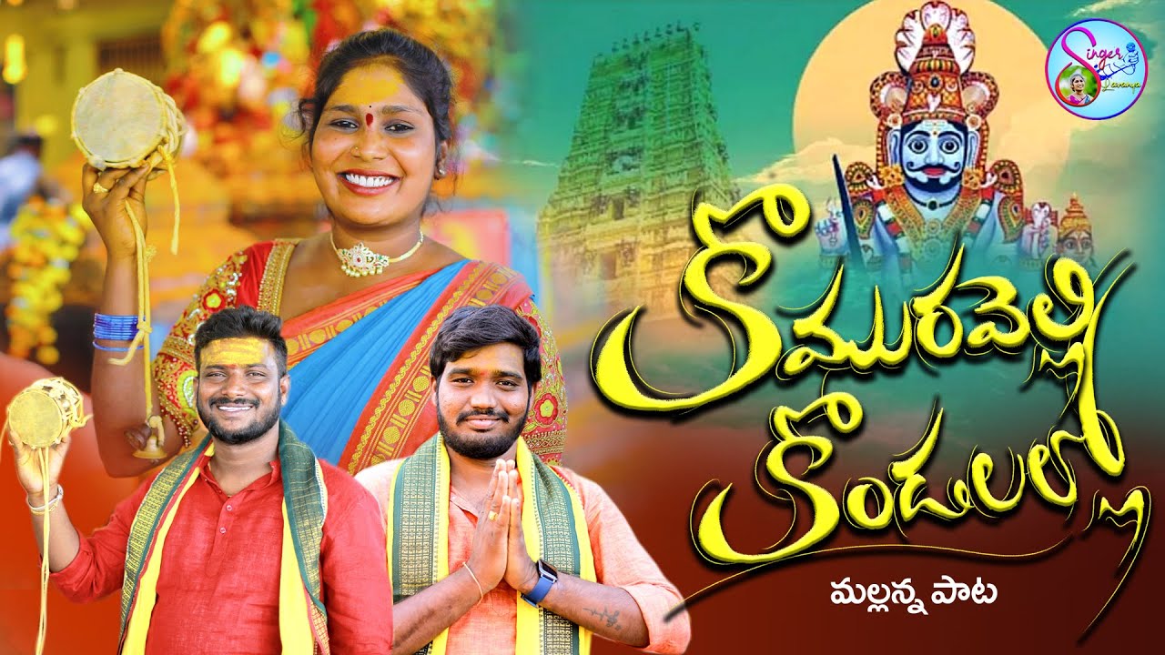 MALLANNA SONG 2021 KOMARAVELLI KONDALLO NEW FOLK SONG #NAKKASRIKANTH #RAMSAGARLAXMAN #SINGERLAVANYA