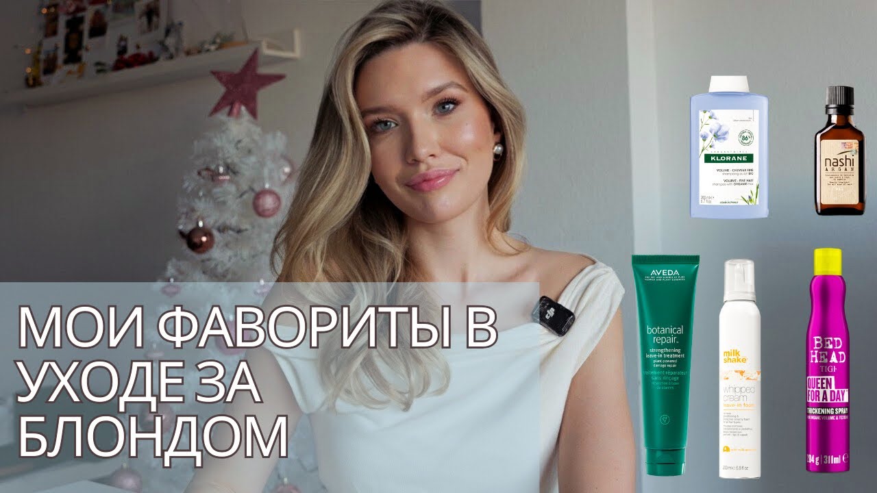 МОЙ УХОД ЗА БЛОНДОМ | продукты, которые спасли мои волосы