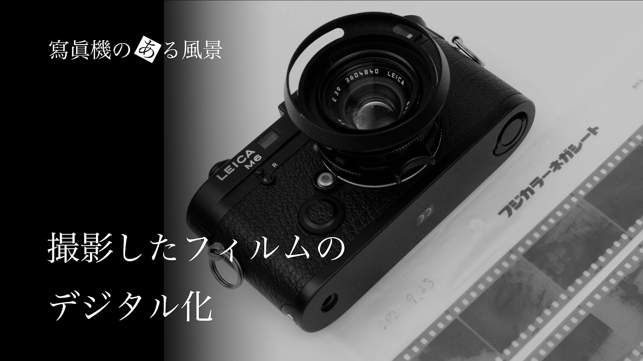 ライカで撮影したフィルム作品のデジタル化 - フィルムスキャナー・マクロ撮影によるデジタイズ方法 -