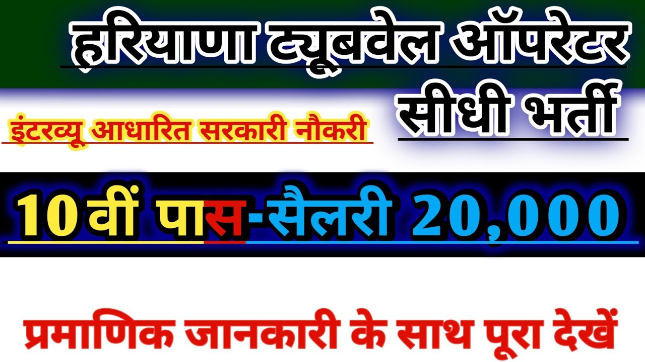  हरियाणा ट्यूबवेल ऑपरेटर सीधी भर्ती 2026 | 10वीं, -सैलरी 20,000 | इंटरव्यू पर आधारित सरकारी नौकरी