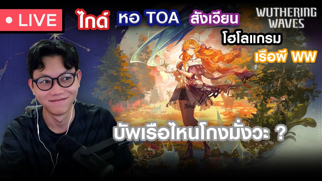 เรือรีแล้ว  ก็รันคิวยาวๆจนกว่าจะเดี้ยงไปข้าง | Wuthering Waves #9
