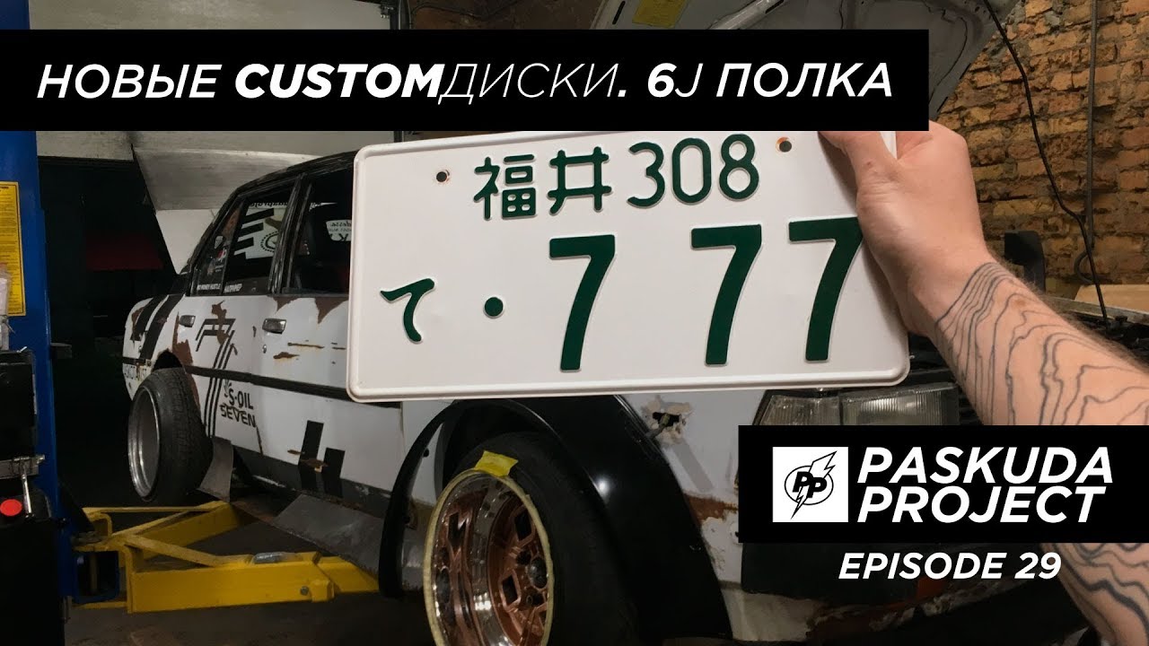 НОВЫЕ CUSTOM ДИСКИ. 6J ПОЛКА. МЕНЯЕМ СВЕРЛОВКУ. УСТАНАВЛИВАЕМ ФЕНДЕРА. PASKUDAPROJECT EP.29