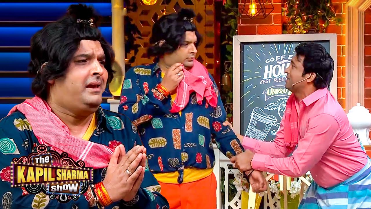 नौकर बनकर कपिल के भाई चप्पू ने फसा दिया बेचारे चंदू को | The Kapil Sharma Show S2
