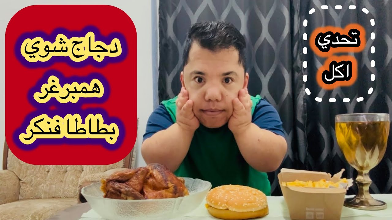تحدي اكل 6 / دجاج شوي وهمبرغر وبطاطا فنكر / ميرو البطل 