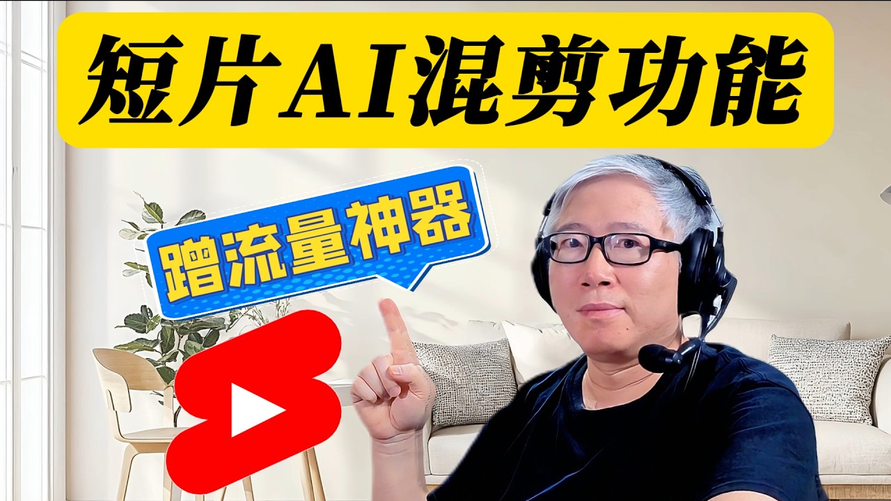 【油管更新】油管测试两项基于AI的短片混剪功能！“混剪”是短片蹭流量抱大腿的神器！合规合法，没有版权隐患，建议用得上的同学深入研究！