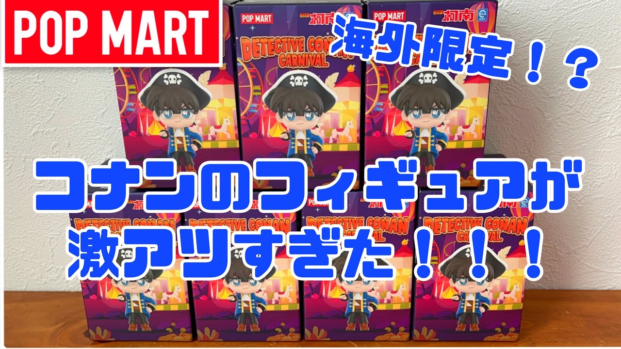 【グッズ開封】海外限定のPOP MART！名探偵コナンのフィギュアが激アツすぎた！！！