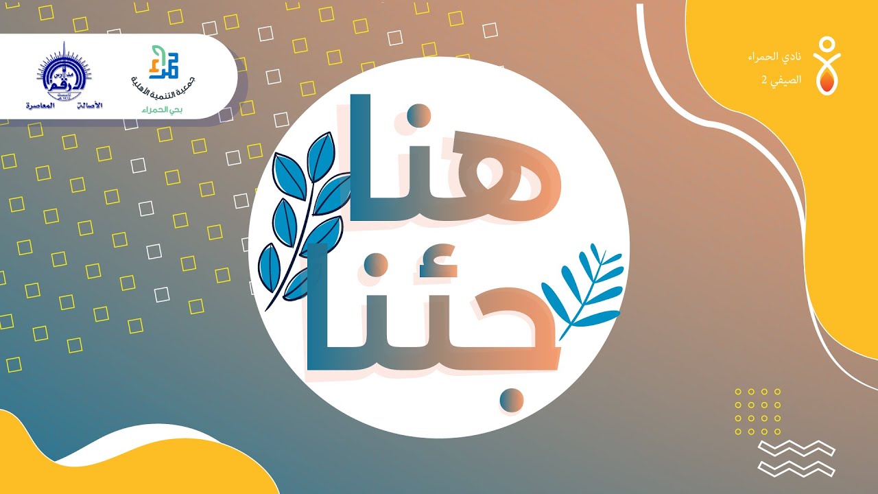 هنا جئنا || النشيد الرسمي لنادي الحمراء الصيفي || 1445/44 هـ