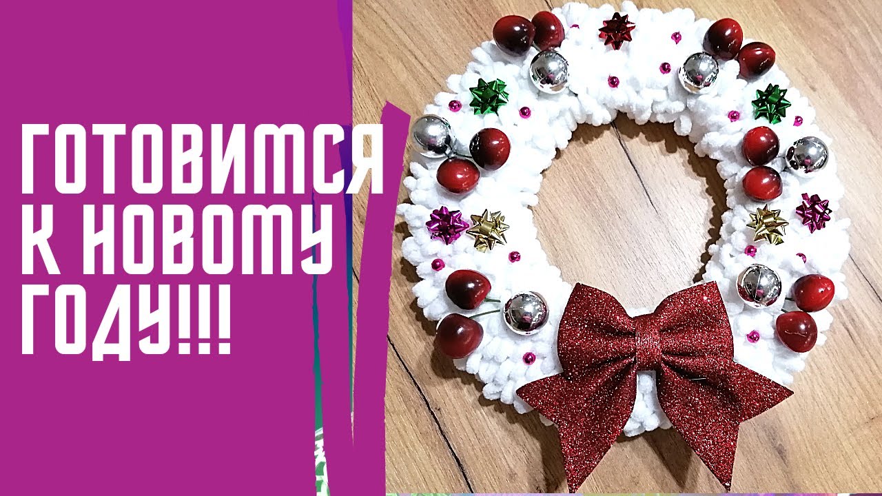 Готовимся к Новому Году!!! Рождественский венок из пряжи Alize Puffy Fine