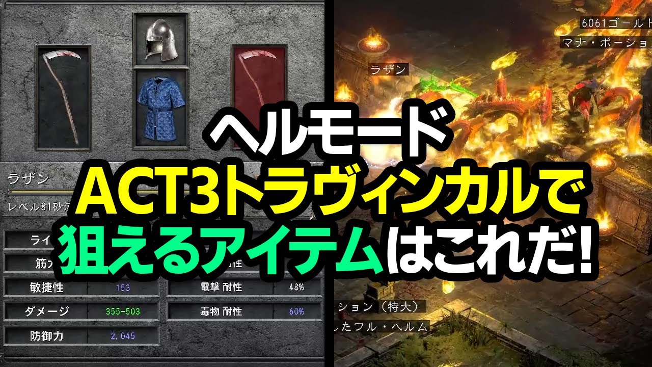 【Diablo2R】ヘルモードACT3トラヴィンカルで狙えるアイテム解説と限界周回チャレンジ【ディアブロ2リザレクテッド｜ハクスラ｜Resurrected】