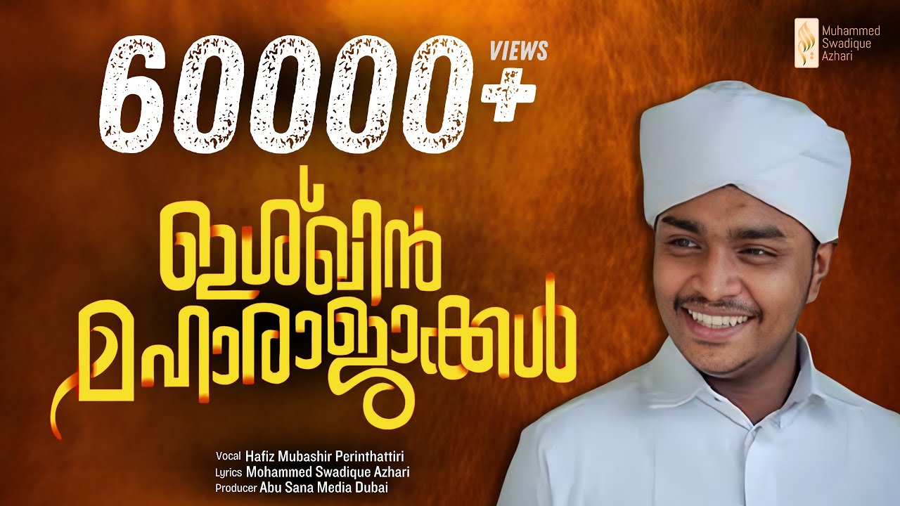 ISHQIN MAHARAJAKKAL FULL SONG || ഇശ്ഖിൻ മഹാ രാജാക്കൾ  ഫുൾ സോങ്