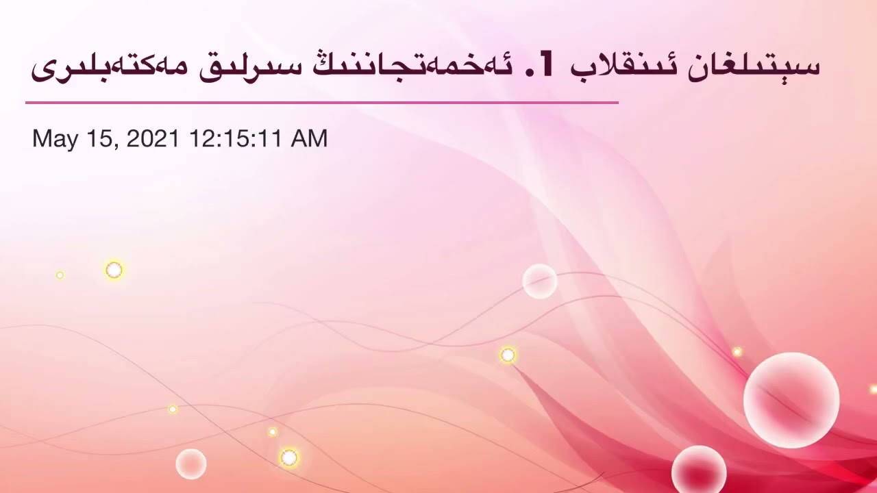 سېتلغان ئىنقىلاب ئەخمەتجان قاسىمنىڭ سىرلىق مەكتۈبلىرىsetilghan inqlab Ehmetjan qasim sirliq mektubi