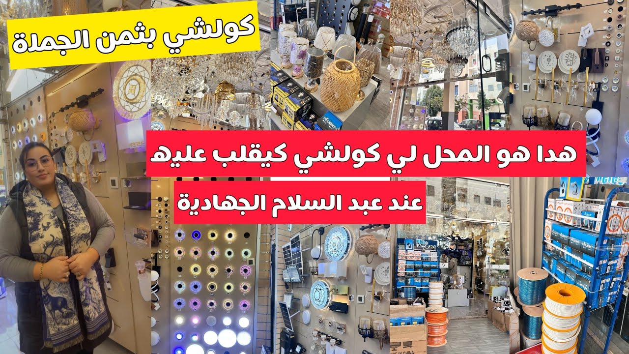 محل غيصدمكم 😍جميع انوآع ولوازم الاضاءة 💡🔌كولشي بثمن الجملة 📣 