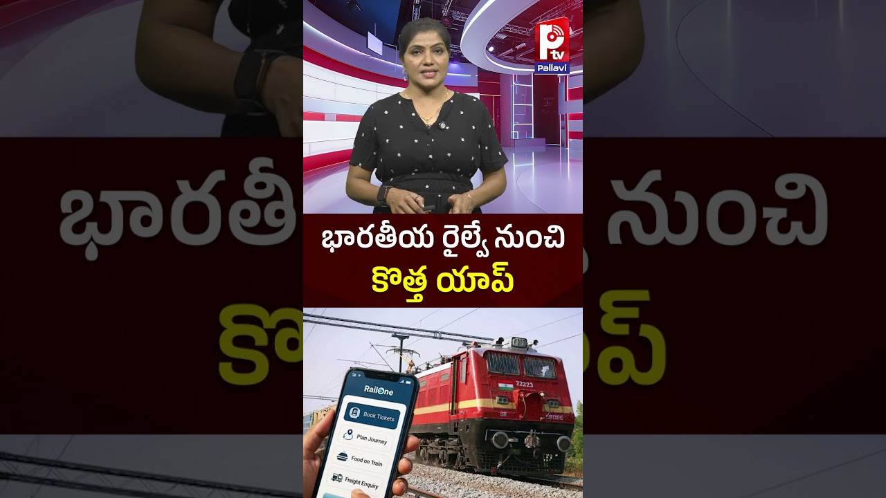 భారతీయ రైల్వే నుంచి కొత్త యాప్ | New app from Indian Railways | Pallavi Tv