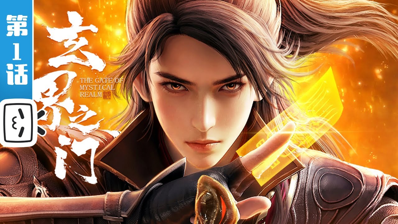 《玄界之门》第1话：石猴觉醒【热血 | 玄幻 | 小说改 | Made By Bilibili】