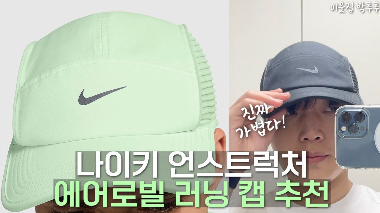 나이키 러닝 모자 끝판왕 너무 좋은데?_나이키 드라이 핏 ADV 플라이
