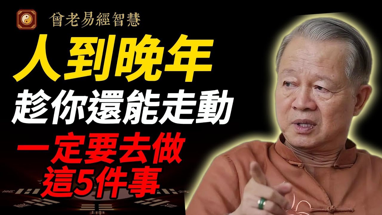 曾仕強震撼全台晚年觀：不求長壽百歲，但求「死前不討好任何人」！做到5件事，晚年才有尊嚴！#曾仕強 #人生智慧 #易經 #哲學 #正能量 #命理 #人際關係