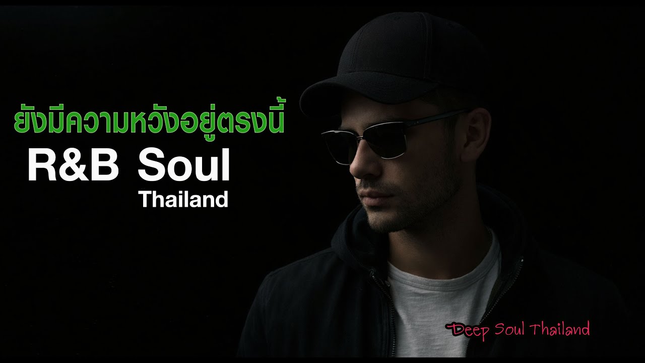 ยังมีความหวังอยู่ตรงนี้ Deep Soul Thailand – เสียงจากหัวใจ