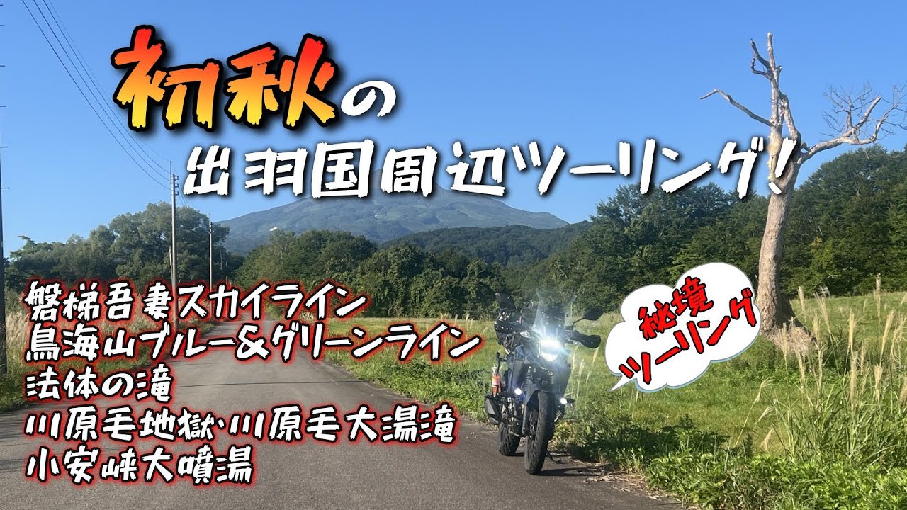 初秋の東北！秘境＆秘湯ツーリング！【Vストローム250SX】