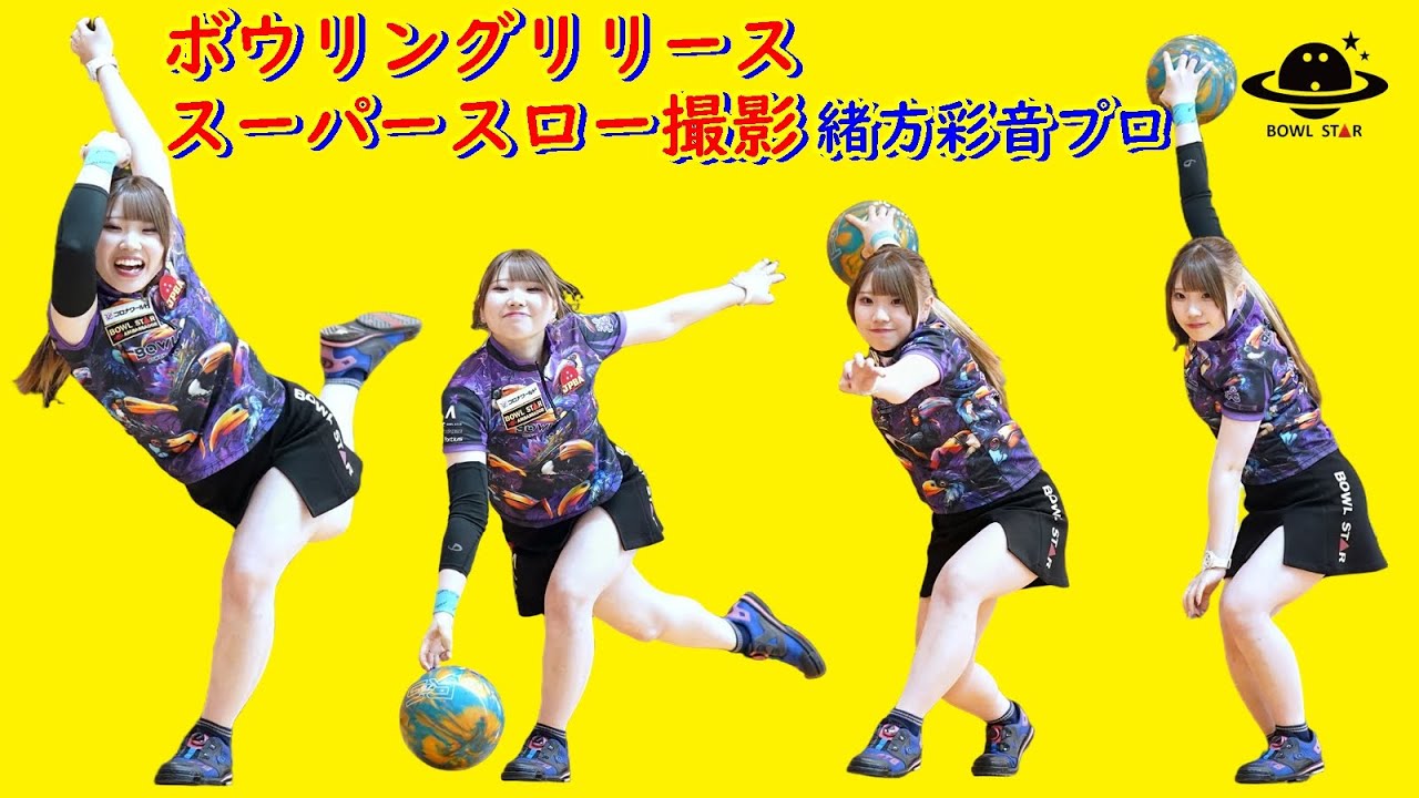 ボウリングリリーススーパースロー撮影 緒方彩音プロ 【ボウルスター】