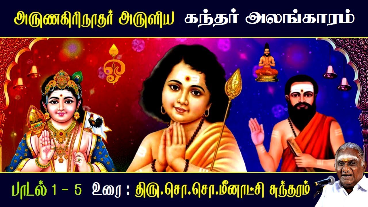 கந்தர் அலங்காரம் | பாடல் 1 - 5 | Kandar Alangaram | அருணகிரிநாதர் | So So Meenakshi Sundaram Speech