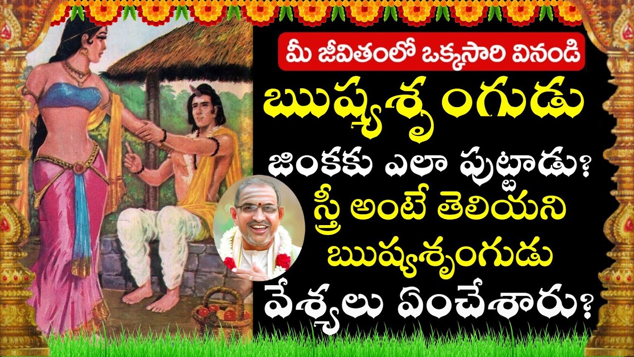 ఋష్యశృంగుడు జింకకు ఎలా పుట్టాడు? || ఋష్యశృంగ || rishyasringa || chaganti koteswara rao speeches