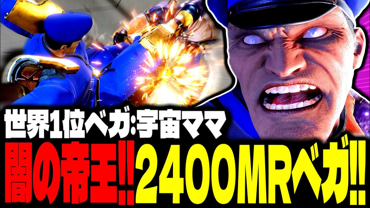 【SF6】2400MRベガ！“闇の帝王”がマジで強すぎるｗｗｗ「宇宙ママ:ベガ」【スト6】