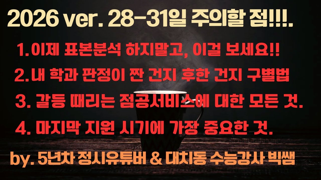 비공개 전환예정) 대치동 빅쌤이 정시 원서영역 마지막 결전의 날 기준 잡아드리고, 진학사 점공서비스 해야할지 가이드해드립니다.
