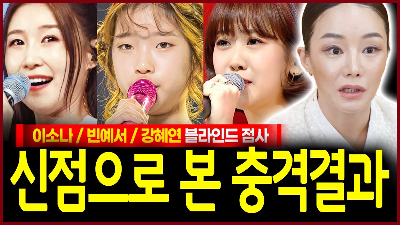 미스트롯4 이소나 현역가왕3 빈예서 강혜연 사주 넣었더니? 충격 심판대에 올려진 희생양의 자가 보였다..!? 용한무당의 신들린 그녀들의 앞날 점괘