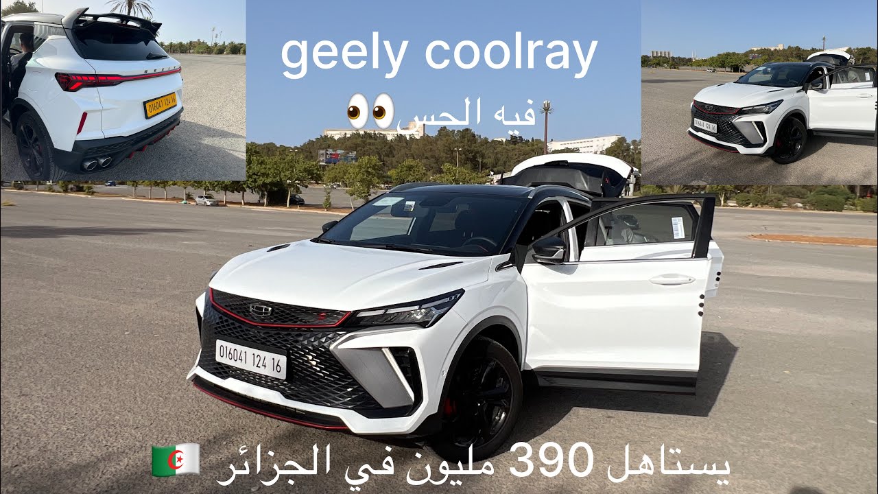 geely coolray 2024 en Algérie 🇩🇿 يستاهل السعر تاعوا ، اكتشف مميزات جيلي الجديد في الجزائر