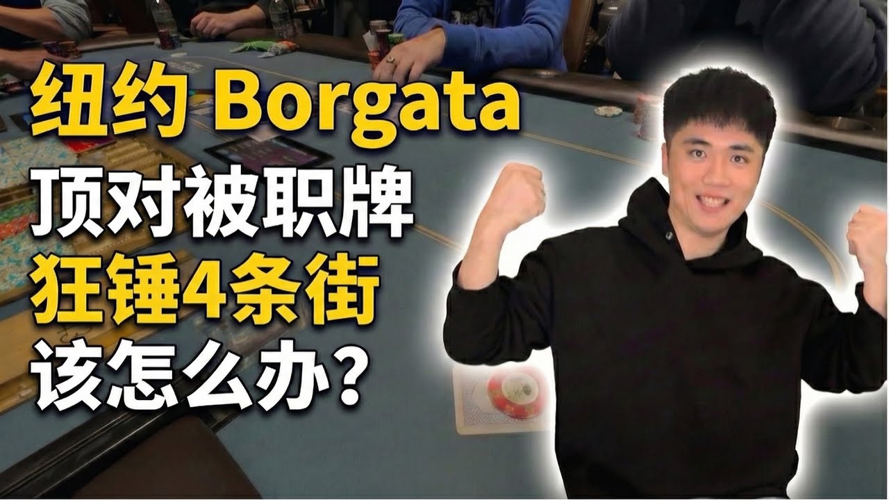 顶对被Pro狂锤4条街该怎么办？｜用剥削大战松凶玩家5回合｜GTO复盘｜手牌分析