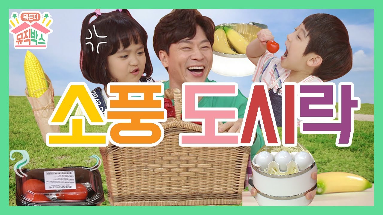 PD님! 이건 너무하잖아요!! [정상훈의 뭐든지 뮤직박스] 26화. 소풍 도시락