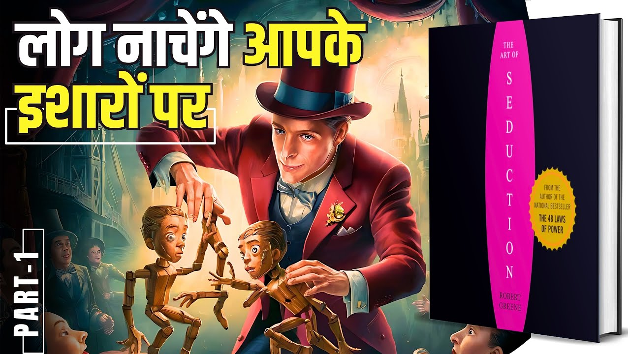 The Art of Seduction by Robert Greene Audiobook | Summary in Hindi [Part-1/2]
