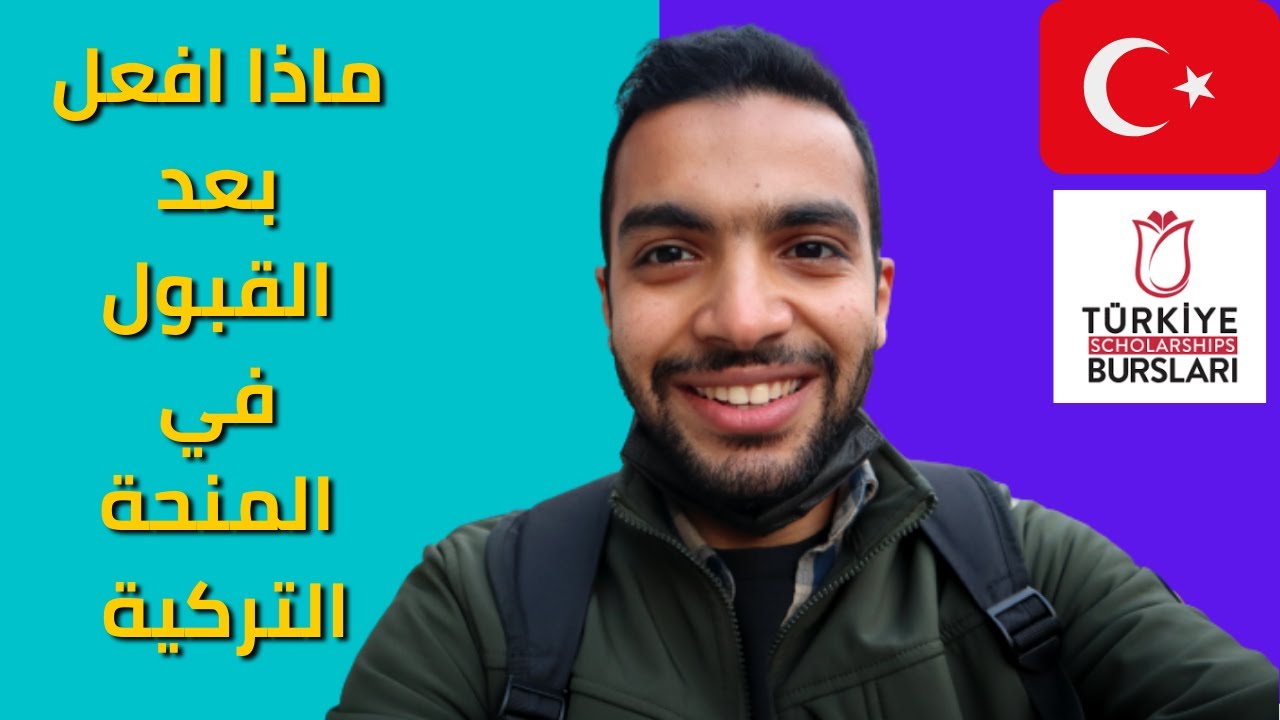 ماذا يحدث بعد القبول في المنحة التركية