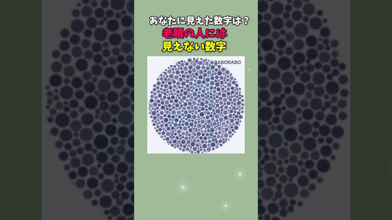 老眼の人には見えない数字 #脳トレ #シニア#老眼