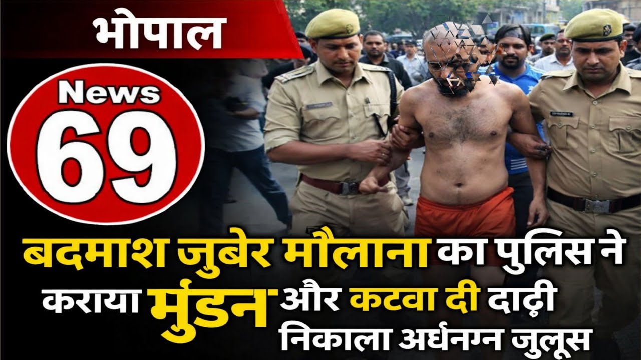Zuber molana:-बदमाश जुबेर मौलाना का पुलिस ने कराया मुंडन और कटवा दी दाढ़ी निकाला अर्धनग्न जुलूस।
