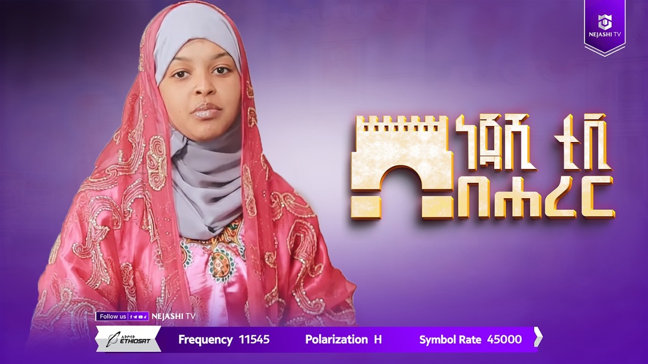 ነጃሺ በሐረር | ክፍል አምስት | ልዩ የረመዳን ዝግጅት | ነጃሺ ቲቪ
