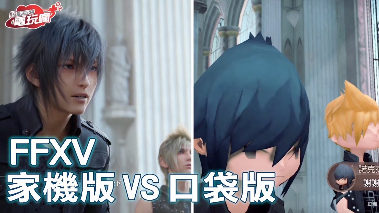 《Final Fantasy XV》口袋版 VS 家機版 畫面比較