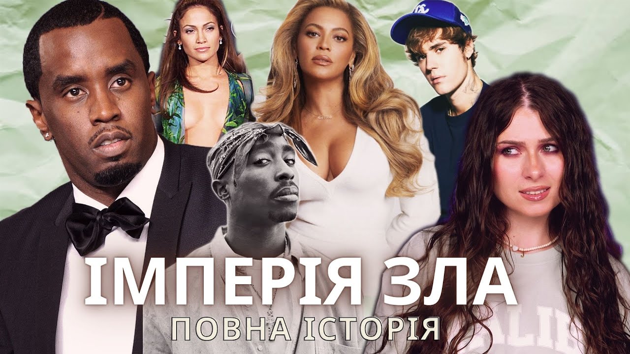Темна сторона Хіп-Хопу яку приховував P.Diddy роками