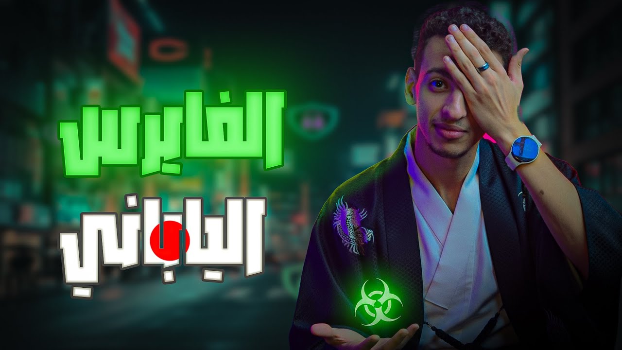 فيروس اليابان لمكافحة الاختراق