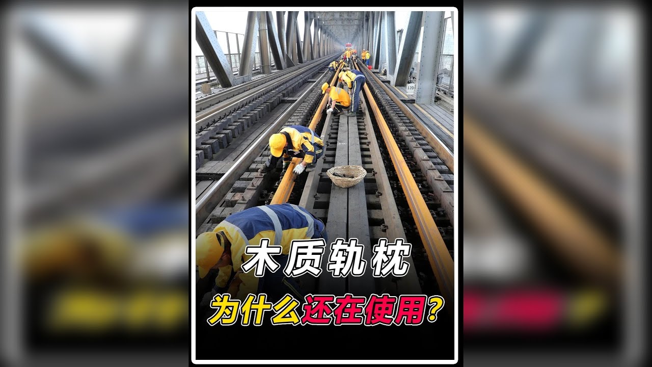 火车铁轨都换成混凝土枕木了，为何武汉长江大桥还在用木质轨枕？