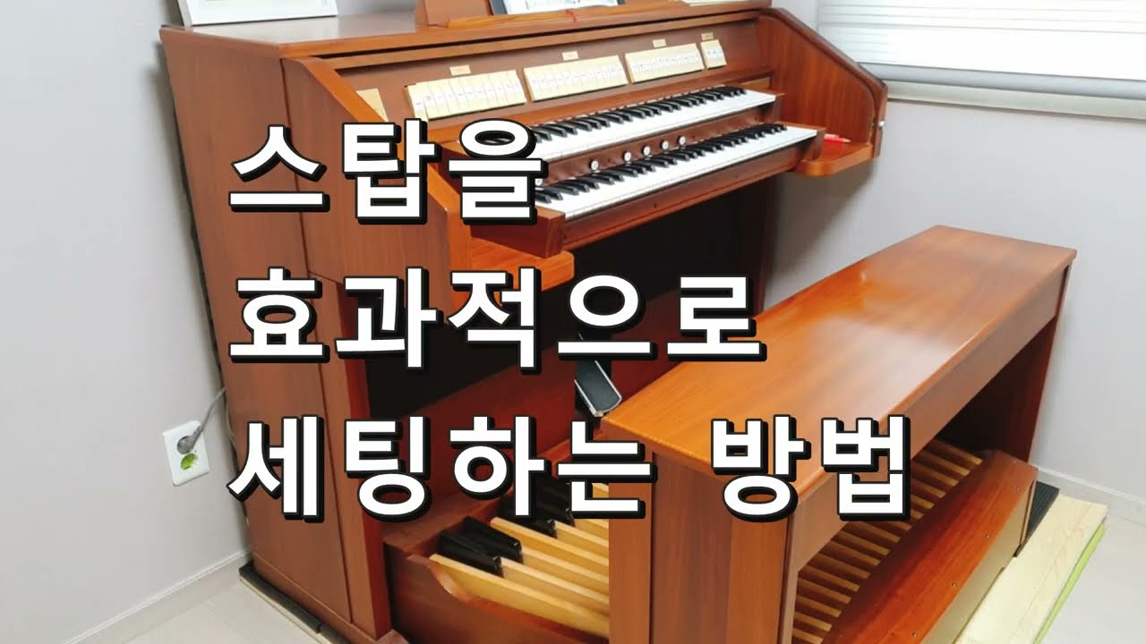 오르간반주/예배반주 : 오르간 스탑을 효과적으로 세팅하는 방법